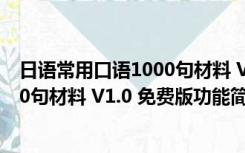 日语常用口语1000句材料 V1.0 免费版（日语常用口语1000句材料 V1.0 免费版功能简介）