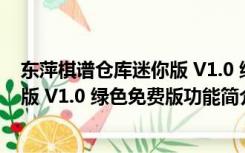 东萍棋谱仓库迷你版 V1.0 绿色免费版（东萍棋谱仓库迷你版 V1.0 绿色免费版功能简介）