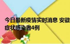 今日最新疫情实时消息 安徽10月31日新增确诊病例1例、无症状感染者4例