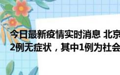 今日最新疫情实时消息 北京10月31日新增21例本土确诊和2例无症状，其中1例为社会面筛查人员