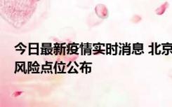 今日最新疫情实时消息 北京昌平区新增1例确诊病例，新增风险点位公布