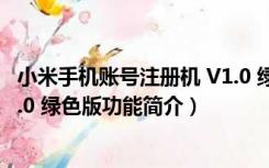 小米手机账号注册机 V1.0 绿色版（小米手机账号注册机 V1.0 绿色版功能简介）