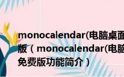 monocalendar(电脑桌面日程管理软件) V0.7.2 绿色免费版（monocalendar(电脑桌面日程管理软件) V0.7.2 绿色免费版功能简介）