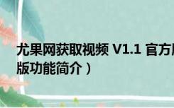 尤果网获取视频 V1.1 官方版（尤果网获取视频 V1.1 官方版功能简介）