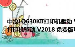 中沧LQ630KII打印机驱动 V2018 免费版（中沧LQ630KII打印机驱动 V2018 免费版功能简介）