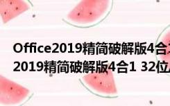 Office2019精简破解版4合1 32位/64位 免安装版（Office2019精简破解版4合1 32位/64位 免安装版功能简介）