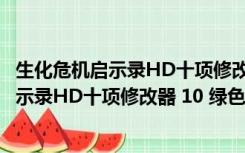 生化危机启示录HD十项修改器 10 绿色免费版（生化危机启示录HD十项修改器 10 绿色免费版功能简介）