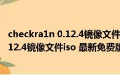 checkra1n 0.12.4镜像文件iso 最新免费版（checkra1n 0.12.4镜像文件iso 最新免费版功能简介）