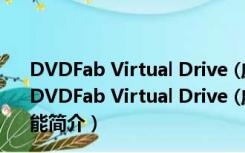 DVDFab Virtual Drive (虚拟光驱软件) V1.5.1.1 官方版（DVDFab Virtual Drive (虚拟光驱软件) V1.5.1.1 官方版功能简介）