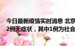 今日最新疫情实时消息 北京10月31日新增21例本土确诊和2例无症状，其中1例为社会面筛查人员