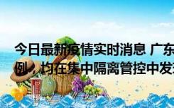 今日最新疫情实时消息 广东江门蓬江区新增3例本土确诊病例，均在集中隔离管控中发现