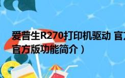 爱普生R270打印机驱动 官方版（爱普生R270打印机驱动 官方版功能简介）