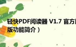 轻快PDF阅读器 V1.7 官方版（轻快PDF阅读器 V1.7 官方版功能简介）