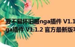 爱不易怀旧服nga插件 V1.1.2 官方最新版（爱不易怀旧服nga插件 V1.1.2 官方最新版功能简介）