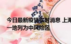 今日最新疫情实时消息 上海新增社会面1例本土确诊病例，一地列为中风险区