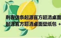 刺客信条起源官方超清桌面壁纸包 +14 免费版（刺客信条起源官方超清桌面壁纸包 +14 免费版功能简介）