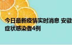 今日最新疫情实时消息 安徽10月31日新增确诊病例1例、无症状感染者4例