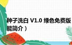 种子洗白 V1.0 绿色免费版（种子洗白 V1.0 绿色免费版功能简介）