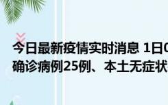 今日最新疫情实时消息 1日0-21时，新疆乌鲁木齐新增本土确诊病例25例、本土无症状感染者329例