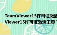 TeamViewer15许可证激活工具 V1.0 绿色免费版（TeamViewer15许可证激活工具 V1.0 绿色免费版功能简介）