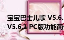 宝宝巴士儿歌 V5.6.1 PC版（宝宝巴士儿歌 V5.6.1 PC版功能简介）