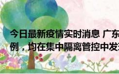 今日最新疫情实时消息 广东江门蓬江区新增3例本土确诊病例，均在集中隔离管控中发现