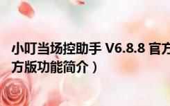 小叮当场控助手 V6.8.8 官方版（小叮当场控助手 V6.8.8 官方版功能简介）