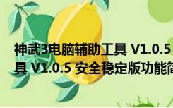 神武3电脑辅助工具 V1.0.5 安全稳定版（神武3电脑辅助工具 V1.0.5 安全稳定版功能简介）