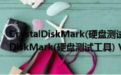 CrystalDiskMark(硬盘测试工具) V6.0.1 中文版（CrystalDiskMark(硬盘测试工具) V6.0.1 中文版功能简介）