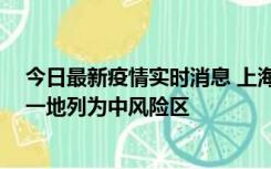 今日最新疫情实时消息 上海新增社会面1例本土确诊病例，一地列为中风险区