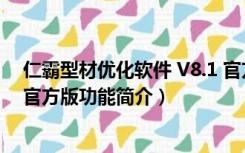 仁霸型材优化软件 V8.1 官方版（仁霸型材优化软件 V8.1 官方版功能简介）