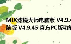 MIX滤镜大师电脑版 V4.9.45 官方PC版（MIX滤镜大师电脑版 V4.9.45 官方PC版功能简介）