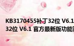 KB3170455补丁32位 V6.1 官方最新版（KB3170455补丁32位 V6.1 官方最新版功能简介）