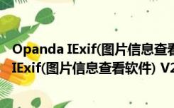 Opanda IExif(图片信息查看软件) V2.3 官方版（Opanda IExif(图片信息查看软件) V2.3 官方版功能简介）