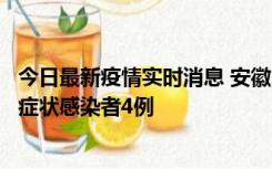 今日最新疫情实时消息 安徽10月31日新增确诊病例1例、无症状感染者4例