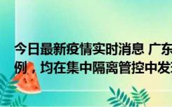 今日最新疫情实时消息 广东江门蓬江区新增3例本土确诊病例，均在集中隔离管控中发现