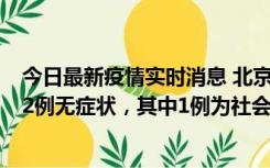 今日最新疫情实时消息 北京10月31日新增21例本土确诊和2例无症状，其中1例为社会面筛查人员