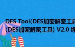 DES Tool(DES加密解密工具) V2.0 绿色免费版（DES Tool(DES加密解密工具) V2.0 绿色免费版功能简介）