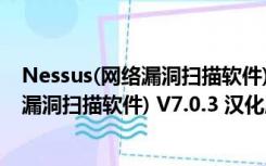 Nessus(网络漏洞扫描软件) V7.0.3 汉化版（Nessus(网络漏洞扫描软件) V7.0.3 汉化版功能简介）