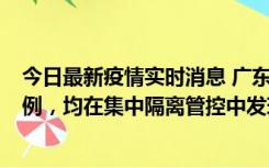 今日最新疫情实时消息 广东江门蓬江区新增3例本土确诊病例，均在集中隔离管控中发现