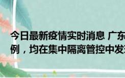 今日最新疫情实时消息 广东江门蓬江区新增3例本土确诊病例，均在集中隔离管控中发现