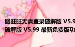 图旺旺无需登录破解版 V5.99 最新免费版（图旺旺无需登录破解版 V5.99 最新免费版功能简介）