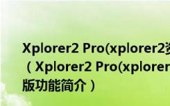 Xplorer2 Pro(xplorer2资源管理器) V4.2.0.1 官方最新版（Xplorer2 Pro(xplorer2资源管理器) V4.2.0.1 官方最新版功能简介）