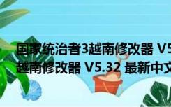 国家统治者3越南修改器 V5.32 最新中文版（国家统治者3越南修改器 V5.32 最新中文版功能简介）