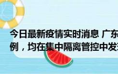 今日最新疫情实时消息 广东江门蓬江区新增3例本土确诊病例，均在集中隔离管控中发现