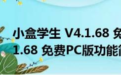 小盒学生 V4.1.68 免费PC版（小盒学生 V4.1.68 免费PC版功能简介）