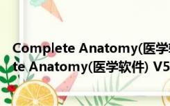 Complete Anatomy(医学软件) V5.0.4 Mac版（Complete Anatomy(医学软件) V5.0.4 Mac版功能简介）