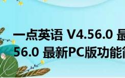 一点英语 V4.56.0 最新PC版（一点英语 V4.56.0 最新PC版功能简介）