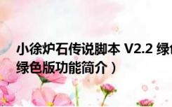 小徐炉石传说脚本 V2.2 绿色版（小徐炉石传说脚本 V2.2 绿色版功能简介）