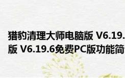 猎豹清理大师电脑版 V6.19.6免费PC版（猎豹清理大师电脑版 V6.19.6免费PC版功能简介）